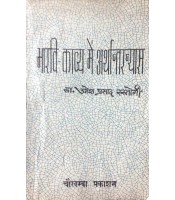 Bharavi Kavya me Arthantaranyas (भारवि-काव्य में अर्थान्तरन्यास)